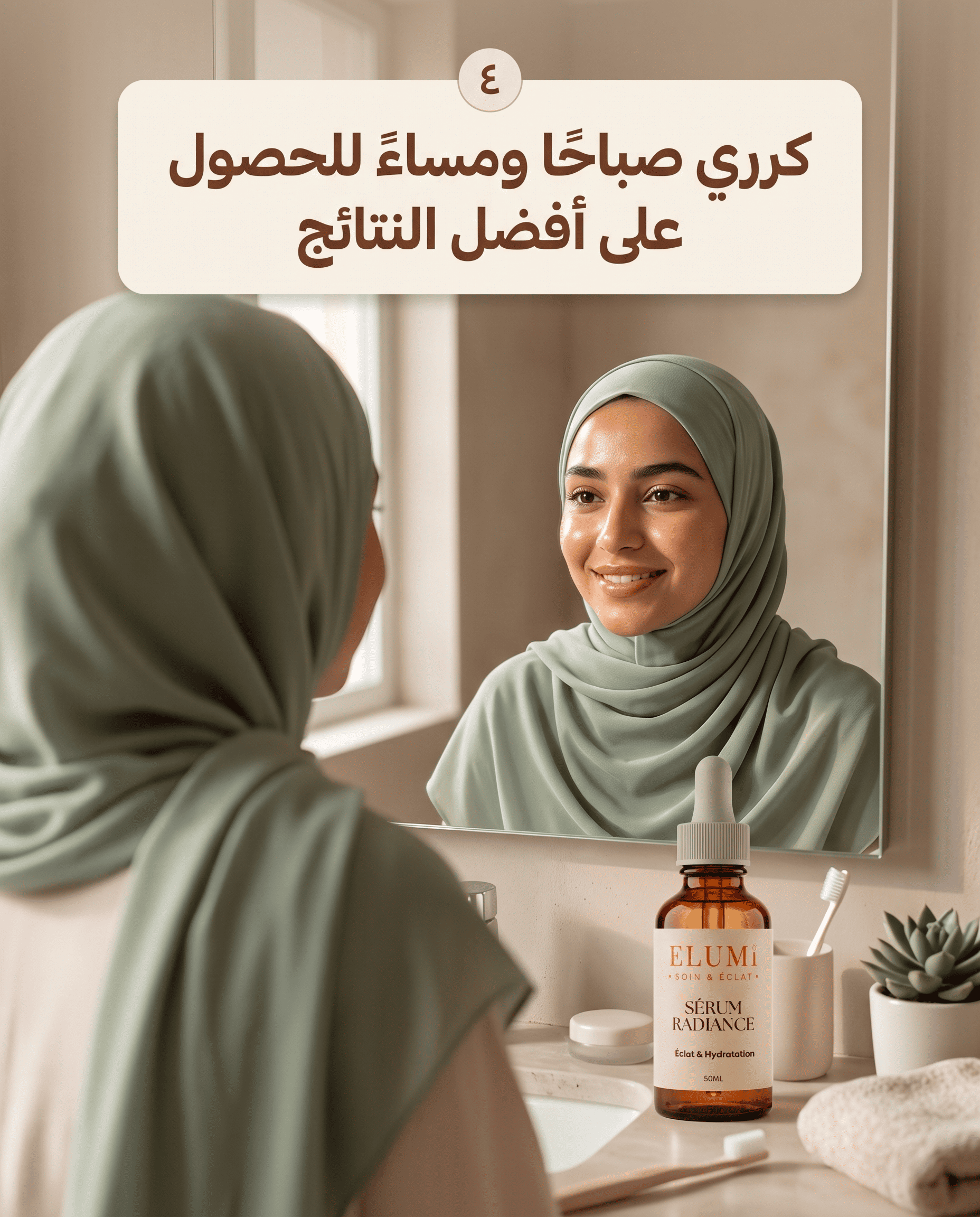الخطوة الرابعة: كرري صباحًا ومساءً للحصول على أفضل النتائج