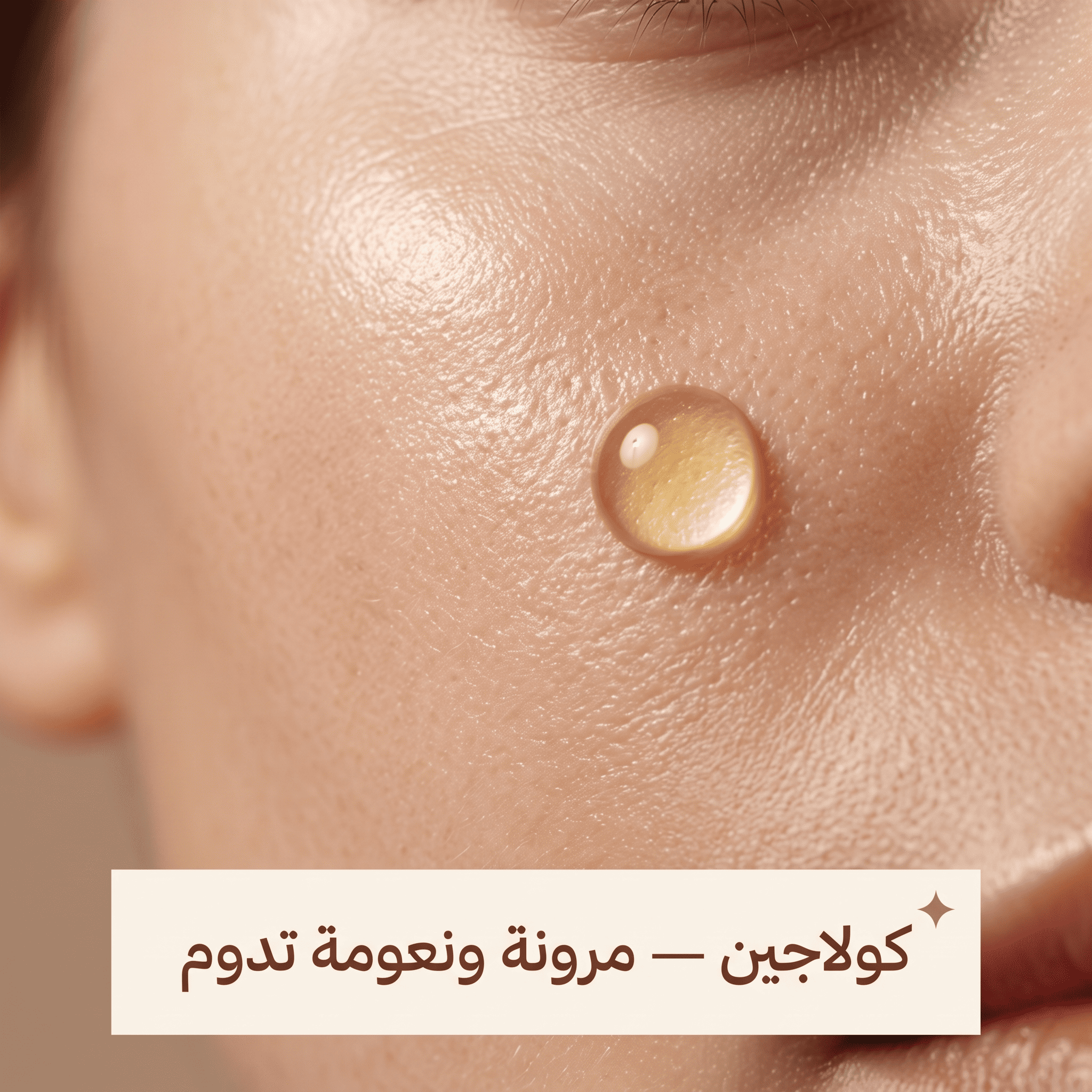 كولاجين — مرونة ونعومة تدوم
